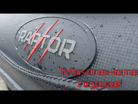 Видео: Raptor - мечтаната лодка!