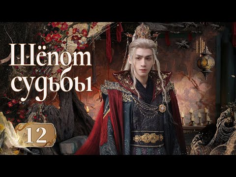 Видео: Шёпот судьбы 12 серия (русская озвучка) дорама Whispers of Fate, 水龙吟, Песнь водяного дракона
