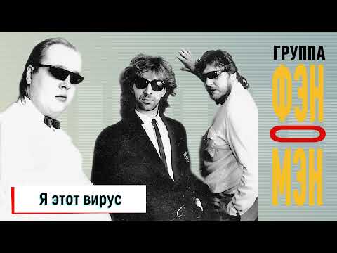 Видео: Фэн-О-Мэн (Валерий Сюткин) — Я этот вирус (АУДИО, 1990)