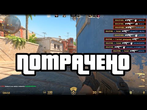 Видео: ПОТРАЧЕНО|CS2|ИГРА НА СЕРВЕРЕ