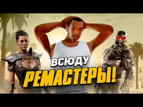 Видео: ЭПОХА РЕМАСТЕРОВ И РЕМЕЙКОВ