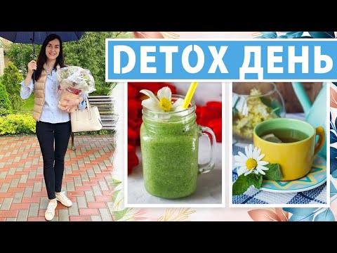 Видео: ВЛОГ: МОЙ DETOX, РАЗГРУЗОЧНЫЕ ДНИ, ДОМ ИЛИ КВАРТИРА, ГУАША, ПРАВИЛА ДЕТОКСА