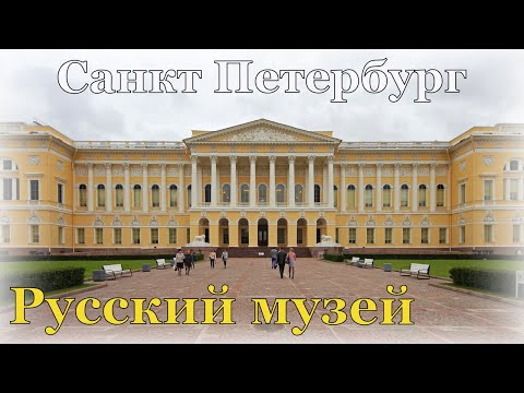 Видео: Санкт-Петербург / Экскурсия в Русский музей - 1 часть 2025 / 4К