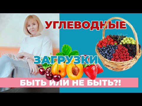 Видео: Кето - это и есть Правильное питание! Углеводные загрузки!