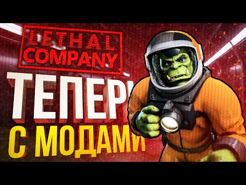 Видео: [Lethal Company #4] ПОСТАВИЛИ МОДЫ — И ЭТО ОФИГЕННО!