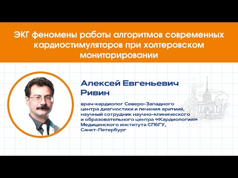 Видео: ЭКГ феномены работы алгоритмов современных кардиостимуляторов при холтеровском мониторировании.