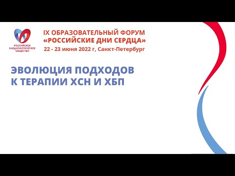 Видео: Эволюция подходов к терапии ХСН и ХБП