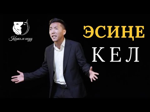 Видео: Казыбек Токтобаев / Шайлообек Дүйшеев "Эсиңе кел"