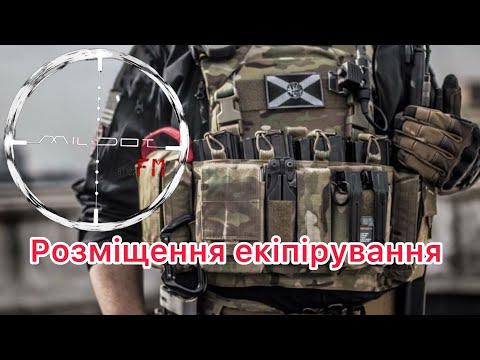Видео: Розміщення основних елементів екіпірування Як краще розмістити спорядження?#military #specialforces