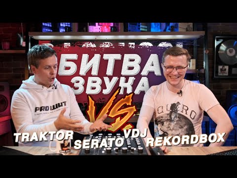Видео: Битва звука: Rekordbox DJ - Virtual DJ - Traktor DJ Pro3 - Serato DJ Pro. Какой софт для DJ выбрать?