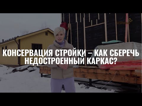 Видео: Консервация стройки – как сберечь недостроенный каркас? Я строю дом