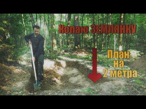 Видео: Землянка / Копаю в одиночку, план на 2 метра.