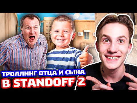 Видео: ПАПА И СЫН ВЫЗВАЛИ НА БИТВУ В STANDOFF 2 - ТРОЛЛИНГ!