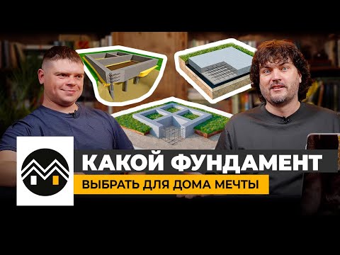 Видео: Какой фундамент выбрать для Дома Мечты #доммечты #стройка #фундамент #фундаментдлядома #ростверк