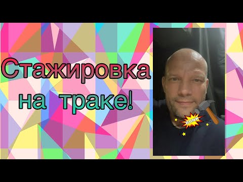 Видео: Стажировка на траке!