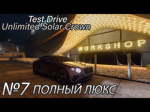 Видео: ПОЛНЫЙ ЛЮКС! Прохождение Test Drive Unlimited Solar Crown (Серия 7)