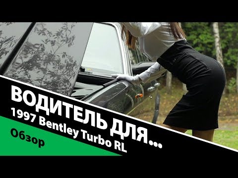 Видео: Водитель для… 1997 Bentley Turbo RL. Обзор янгтаймера "Бентли", который уже стал классическим!