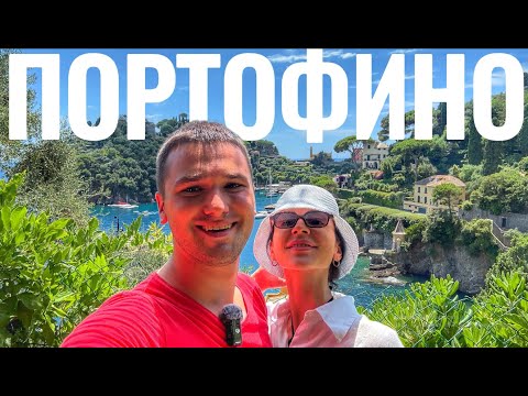 Видео: ПОРТОФИНО. Фантастическое место для отдыха в Италии, в которое стоит приехать ВСЕМ