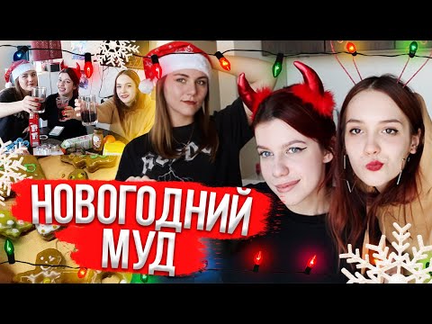 Видео: DRUNK KITCHEN // делаем пряники и угораем по глинтвейну