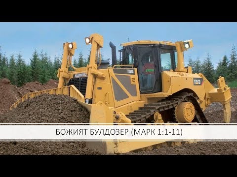 Видео: Божият булдозер (Марк 1:1-11)