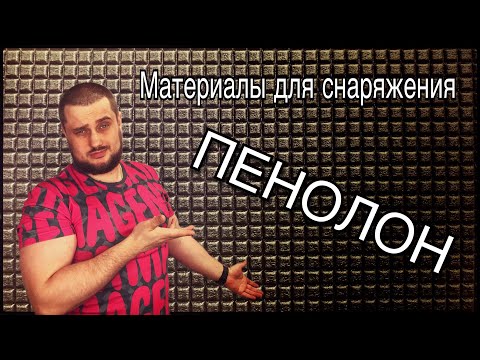 Видео: Материалы для снаряжения. Пенолон.