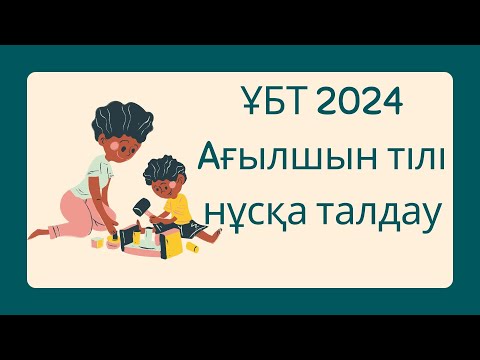 Видео: ЖАҢА ФОРМАТ ҰБТ 2024 жылы / Ағылшын тілі / 4ші нұсқа