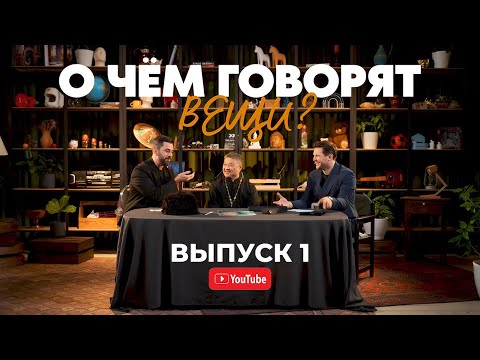 Видео: О чём говорят вещи? Пилотный выпуск. Гость Отец Вячеслав Ли