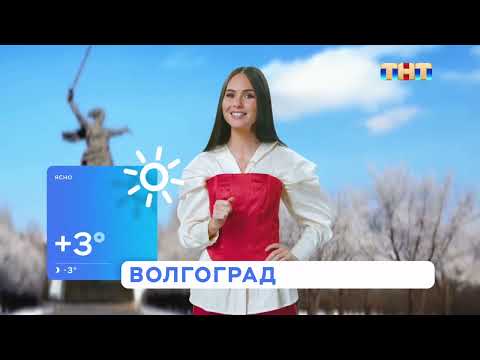 Видео: Прогноз погоды (ТНТ/ТНТ4, 08.03.2025 г.)