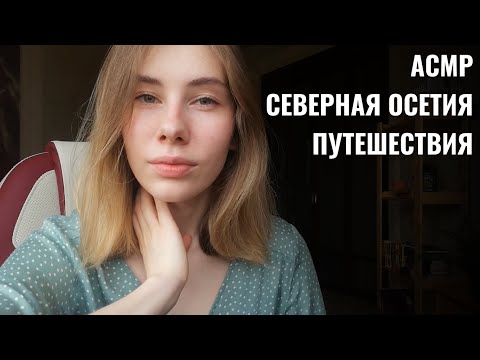 Видео: АСМР | Болталка Шёпот | Путешествия: куда, зачем, как? | ASMR Whisper ramble (RUS)