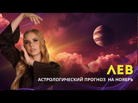 Видео: Гороскоп для Львов на ноябрь 2025
