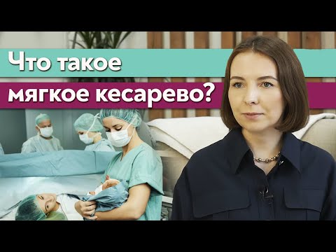 Видео: Чем отличается мягкое кесарево от обычного? / Как проводят мягкое кесарево сечение