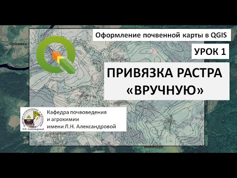 Видео: Оформление почвенной карты в QGIS. Урок 1. Привязка растра "вручную"