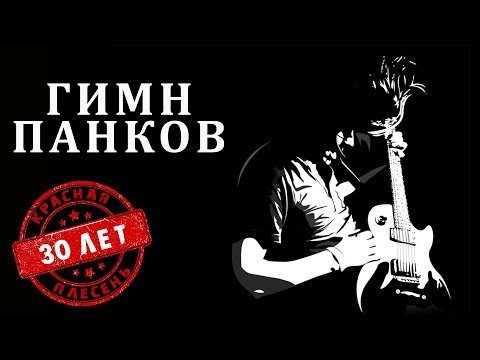 Видео: Красная Плесень - Гимн панков | Лучшие песни @kr.plesen