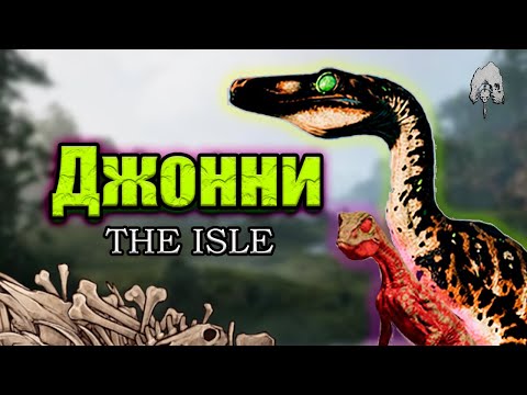 Видео: Ядовитый Джонни в The Isle Evrima
