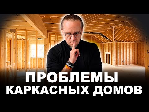 Видео: Каркасник тебе не нужен. Основные проблемы каркасных домов