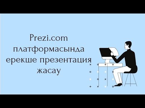 Видео: Ерекше презентация жасау. Платформа Prezi