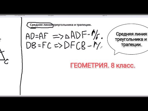 Видео: ГЕОМЕТРИЯ. 8 класс. Средняя линия треугольника и трапеции.