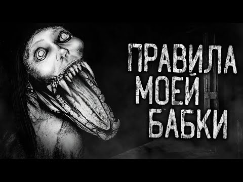 Видео: ПРАВИЛА МОЕЙ БАБКИ! Страшные истории на ночь.Страшилки на ночь.