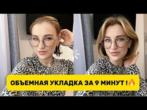 Видео: ✅ОБЪЕМНАЯ УКЛАДКА КАРЕ ЗА 9 МИНУТ - БЫСТРЫЙ И ПРОСТОЙ СПОСОСБ !🔥