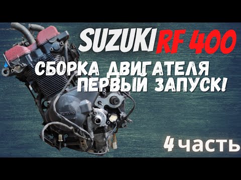 Видео: Сборка двигателя мотоцикла suzuki rf 400 4 часть