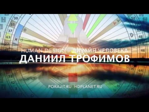 Видео: Даниил Трофимов (Манифестирующий Генератор 1/3) - Дизайн Человека (15-11-2015)