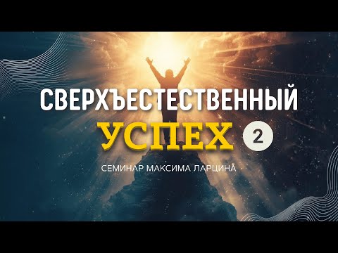 Видео: 02 Сверхестественный успех - Максим Ларцин