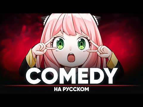 Видео: Семья шпиона эндинг [Comedy] (на русском)