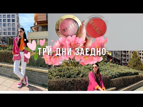 Видео: Един забравен и хаотичен влог📽| Нови покупки от Sephora🛍