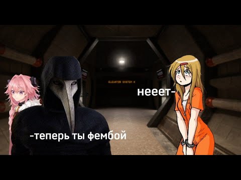 Видео: SCP: SL Чумной доктор хочет сделать Д-класс фембоем (KOFEVARKA MRP)