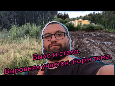 Видео: Выравнивание участка. Просто пушка!