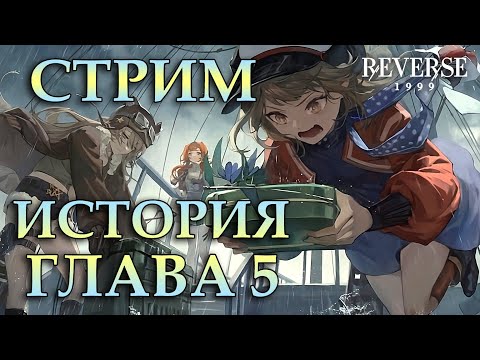 Видео: REVERSE: 1999 СТРИМ | ГЛАВА 5