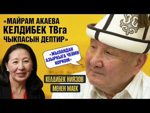 Видео: "Майрам Акаева Келдибек ТВга чыкпасын деп буйрук бериптир" дейт Келдибек Ниязов