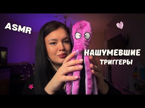 Видео: АСМР ТРИГГЕРЫ 😍 asmr  от которого ты точно уснешь через 10 минут 😌