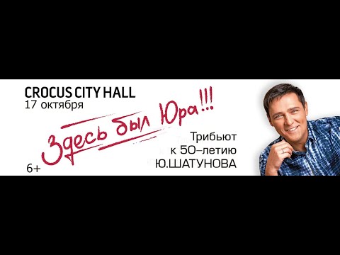Видео: Концерт «Здесь был Юра», посвященный 50 летию Юрия Шатунова, прошел в «Крокус Сити Холле» в Москве.